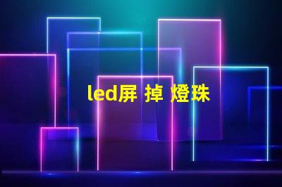 led屏 掉 燈珠
